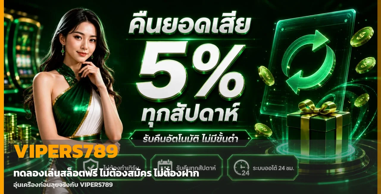 VIPERS789 ทางเข้าเล่นสล็อตเว็บตรง ฝากถอนออโต้ 24 ชม.