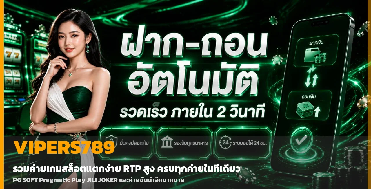 โปรโมชั่นและระบบฝากถอนออโต้ VIPERS789