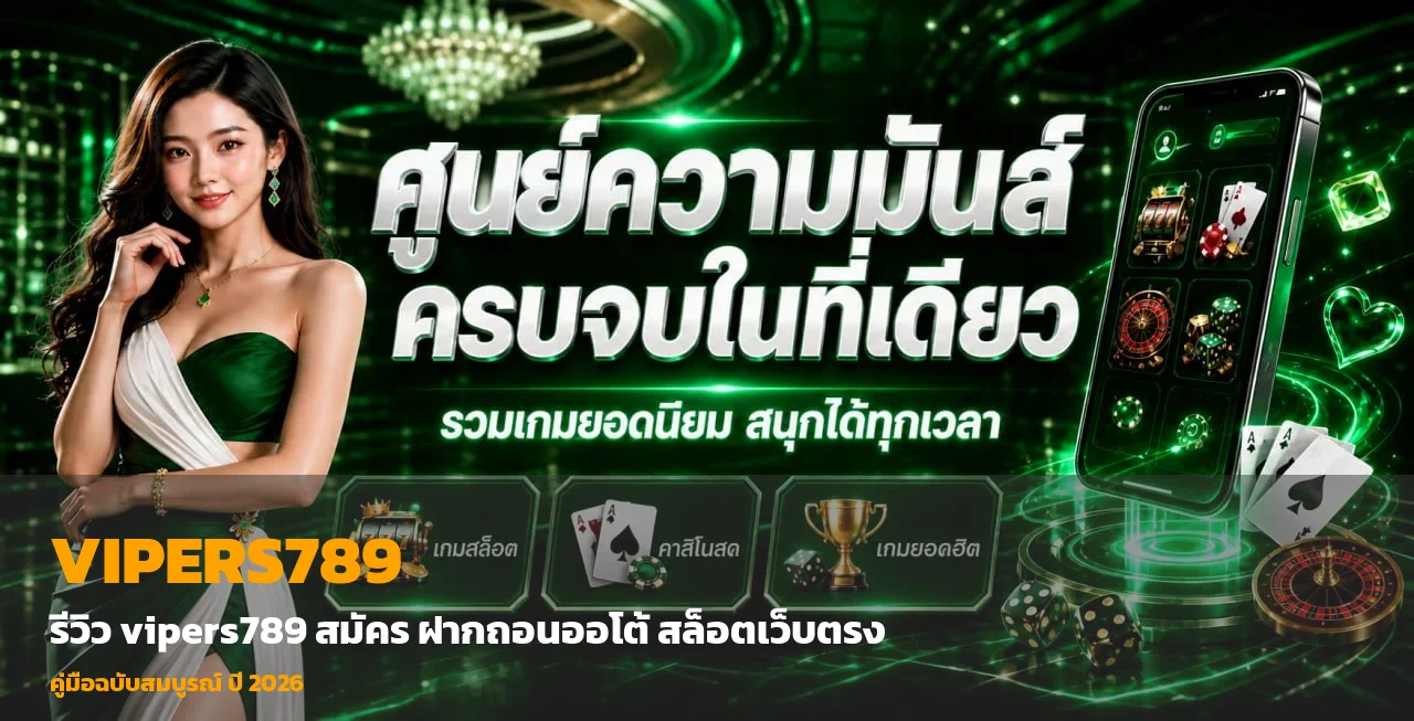 วิธีสมัคร VIPERS789 ครบทุกขั้นตอน รับโบนัสสมาชิกใหม่
