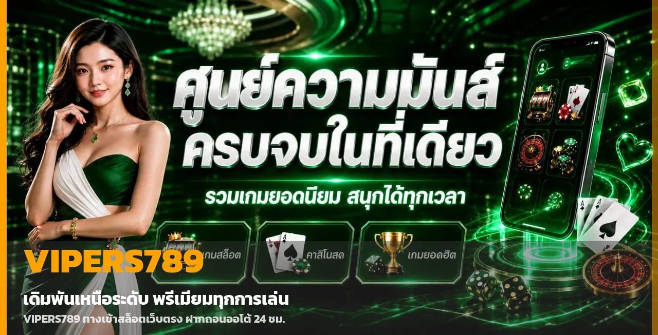 VIPERS789 ทางเข้าเล่นสล็อตเว็บตรง ฝากถอนออโต้