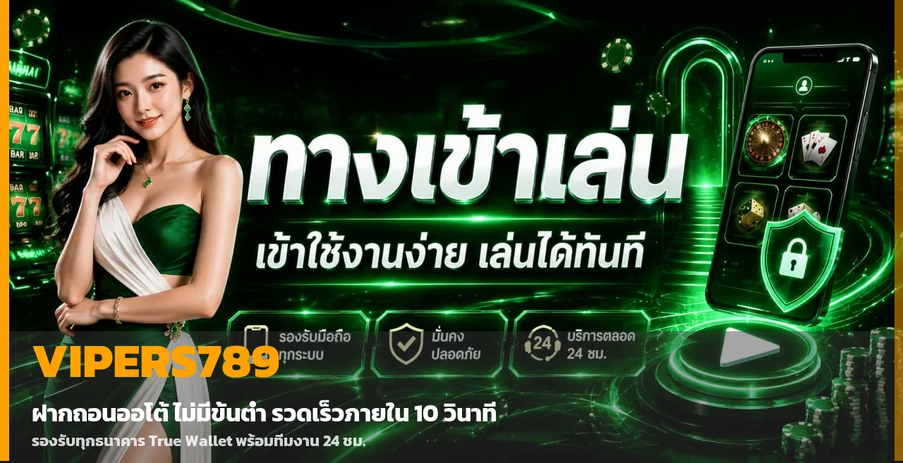 VIPERS789 ทางเข้าเล่นสล็อตเว็บตรง ฝากถอนออโต้ 24 ชม.
